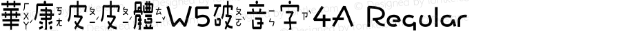 華康皮皮體W5破音字4A Regular Version 2.00, 05 Apr. 2004