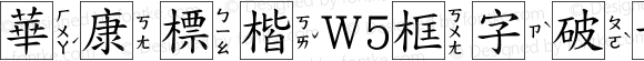 華康標楷W5框字破音1 Regular Version 2.00, 05 Apr. 2004