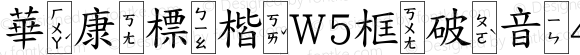 華康標楷W5框破音4