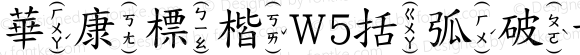 華康標楷W5括弧破音3