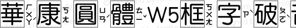 華康圓體W5框字破音4 Regular