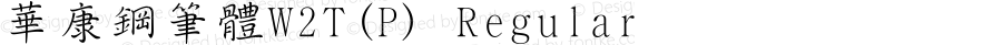 华康钢笔体W2T(P) Regular Version 1.00