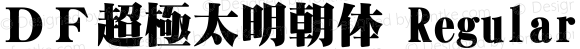 ＤＦ超極太明朝体 Regular 1 Apr, 1997: Version 1.00