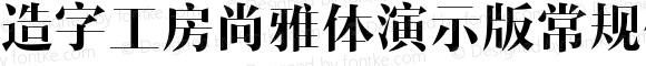 造字工房尚雅体演示版常规体 Regular