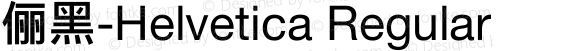 俪黑-Helvetica Regular