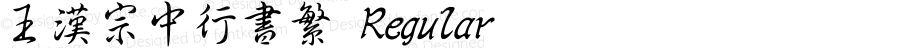 王漢宗中行書繁 Regular 王漢宗字集(1), March 8, 2002; 1.00, initial release