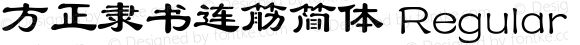 方正隶书连筋简体 Regular 4.00 字体管家 www.zitiguanjia.com