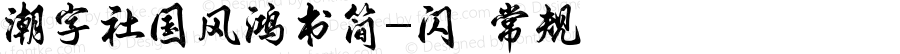 潮字社国风鸿书简-闪 常规 Version 1.0  www.reeji.com  锐字潮牌字库 上海锐线创意设计有限公司拥有版权