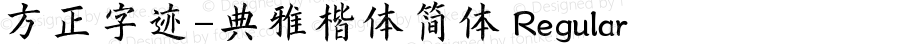 方正字迹-典雅楷体简体