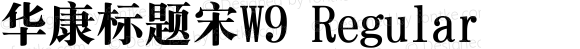 华康标题宋W9 Regular Version 3.010