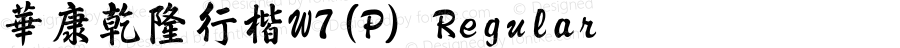 華康乾隆行楷W7(P) Regular Version 1.000