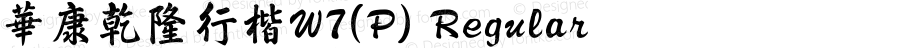 華康乾隆行楷W7(P) Regular Version 1.000