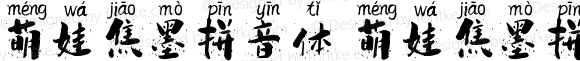 萌娃焦墨拼音体 萌娃焦墨拼音体