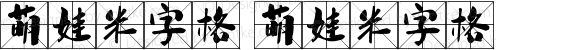 萌娃米字格 萌娃米字格