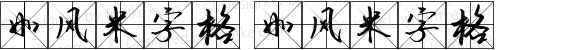 如风米字格 如风米字格
