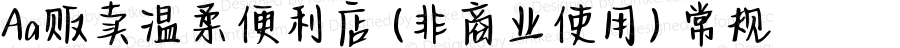 Aa贩卖温柔便利店 (非商业使用) 常规 Version 1.000