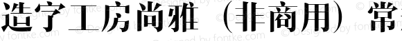 造字工房尚雅（非商用）常规体 Regular