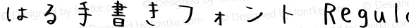 はる手書きフォント Regular Version 1.20