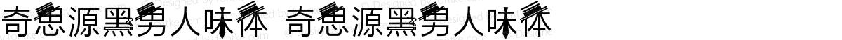 奇思源黑男人味体 奇思源黑男人味体