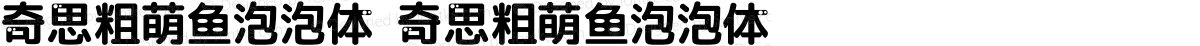 奇思粗萌鱼泡泡体 奇思粗萌鱼泡泡体