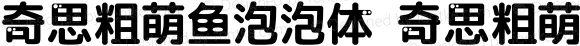 奇思粗萌鱼泡泡体 奇思粗萌鱼泡泡体