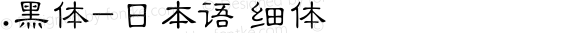 .黑体-日本语 细体