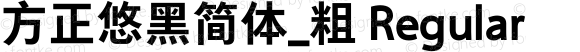 方正悠黑简体_粗 Regular 2.00