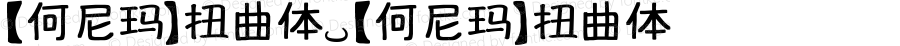 【何尼玛】扭曲体 【何尼玛】扭曲体 【何尼玛】扭曲体