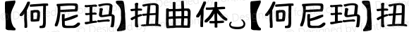 【何尼玛】扭曲体 【何尼玛】扭曲体