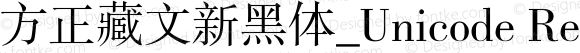 方正藏文新黑体_Unicode Regular