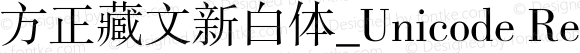 方正藏文新白体_Unicode Regular