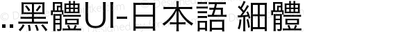 ..黑体UI-日本语 细体