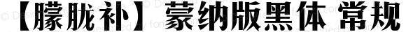 【朦胧补】蒙纳版黑体 常规