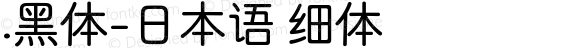 .黑体-日本语 细体 9.0d4e1