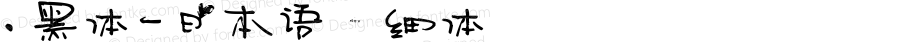 .黑体-日本语 细体