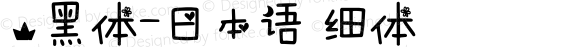 .黑体-日本语 细体