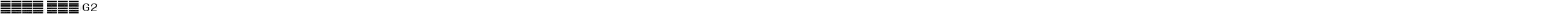 系统字体 常规体 G2