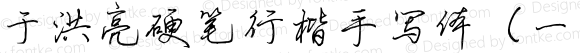 于洪亮硬笔行楷手写体（一） 常规 Version 1.00 October 19, 2015, initial release