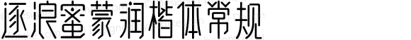 逐浪蜜蒙润楷体 常规