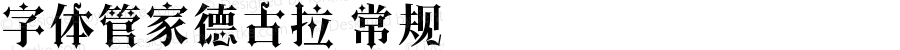 字体管家德古拉 常规 Version 1.00