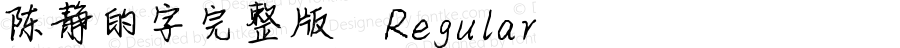 陈静的字完整版 Regular Version 1.00