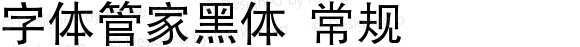 字体管家黑体