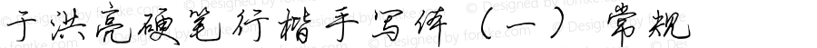 于洪亮硬笔行楷手写体（一） 常规 Version 1.00 October 19, 2015, initial release