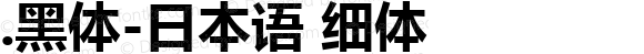 .黑体-日本语 细体