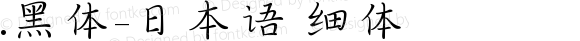 .黑体-日本语 细体