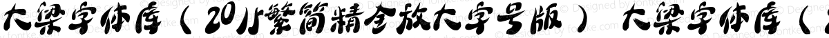 大梁字体库（2015繁简精全放大字号版） 大梁字体库（2015繁简精全放大字号版）