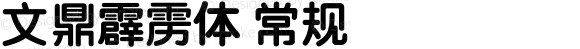 文鼎霹雳体 常规