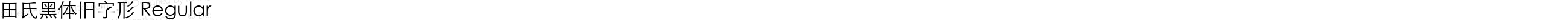 田氏黑体旧字形 Regular