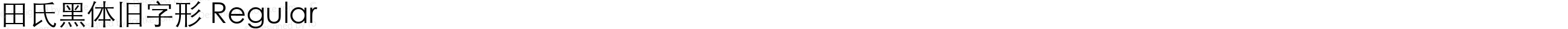 田氏黑体旧字形 Regular