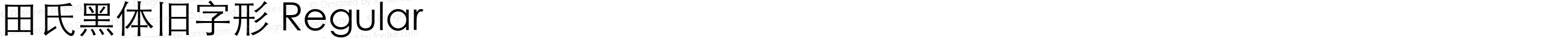 田氏黑体旧字形 Regular